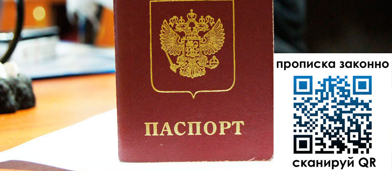 регистрация в Вяземском прописка в Вяземском